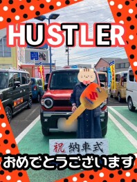 ハスラーご納車おめでとうございます